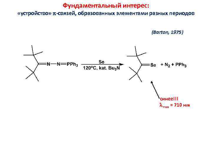 Фундаментальный интерес: «устройство» -связей, образованных элементами разных периодов (Barton, 1975) синее!!! max = 710