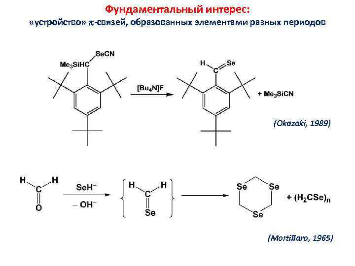Фундаментальный интерес: «устройство» -связей, образованных элементами разных периодов (Okazaki, 1989) (Mortillaro, 1965) 