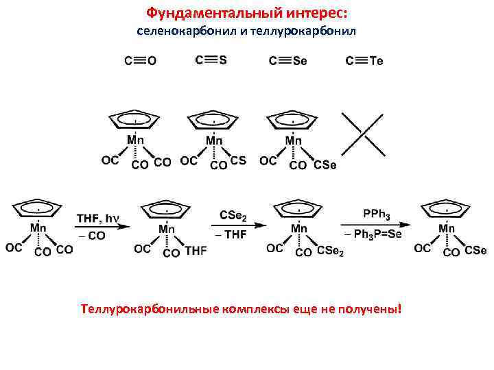 Фундаментальный интерес: селенокарбонил и теллурокарбонил Теллурокарбонильные комплексы еще не получены! 