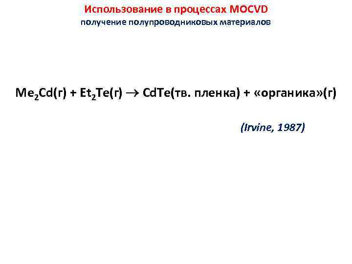 Использование в процессах MOCVD получение полупроводниковых материалов Me 2 Cd(г) + Et 2 Te(г)
