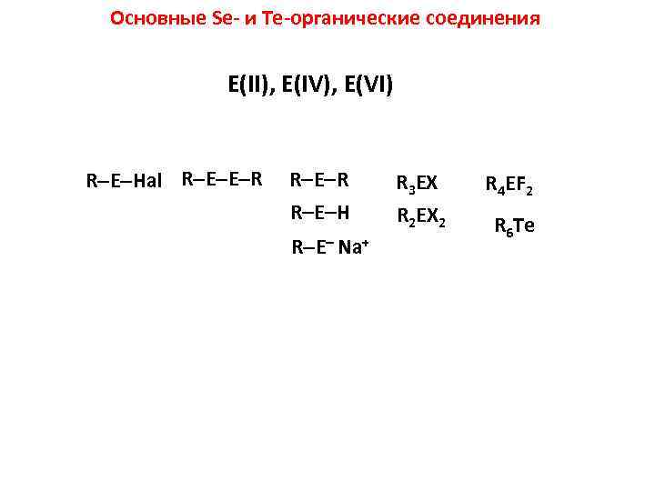Основные Se- и Te-органические соединения E(II), E(IV), E(VI) R E Hal R E E