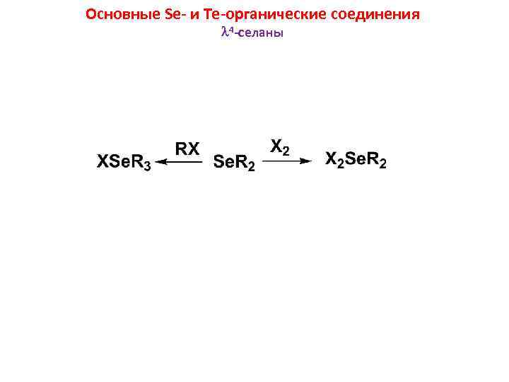 Основные Se- и Te-органические соединения 4 -селаны 