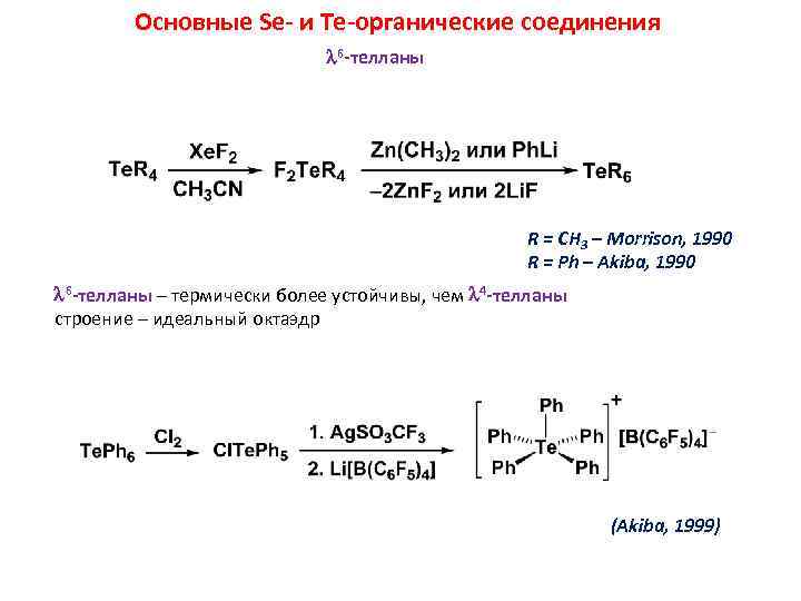 Основные Se- и Te-органические соединения 6 -телланы R = CH 3 – Morrison, 1990