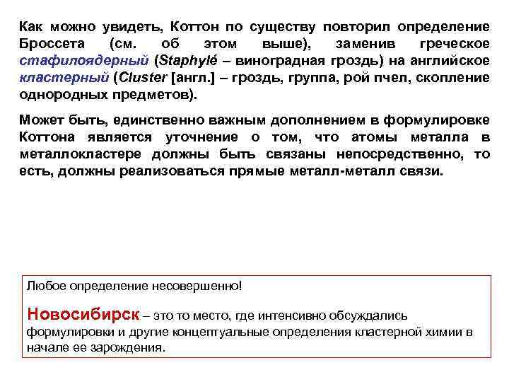 Как можно увидеть, Коттон по существу повторил определение Броссета (см. об этом выше), заменив