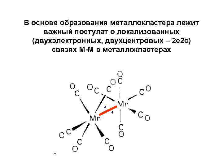В основе образования металлокластера лежит важный постулат о локализованных (двухэлектронных, двухцентровых – 2 е