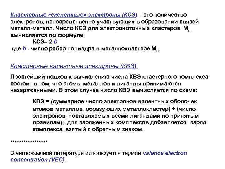 Кластерные «скелетные» электроны (КСЭ) – это количество электронов, непосредственно участвующих в образовании связей металл-металл.