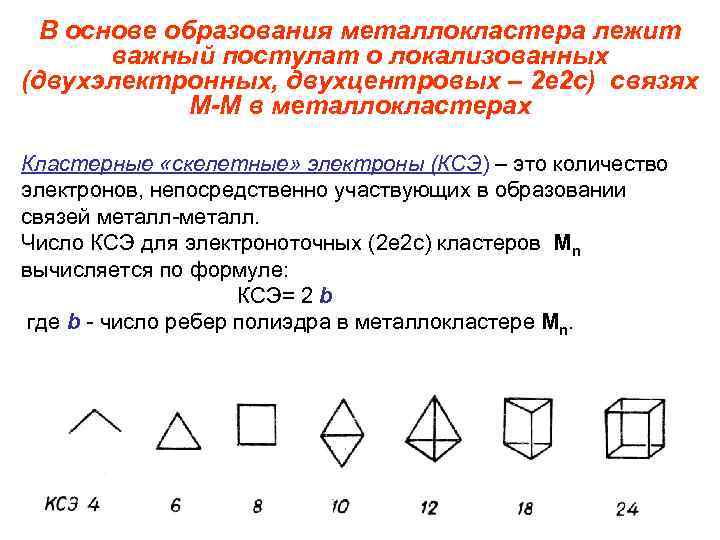 В основе образования металлокластера лежит важный постулат о локализованных (двухэлектронных, двухцентровых – 2 е