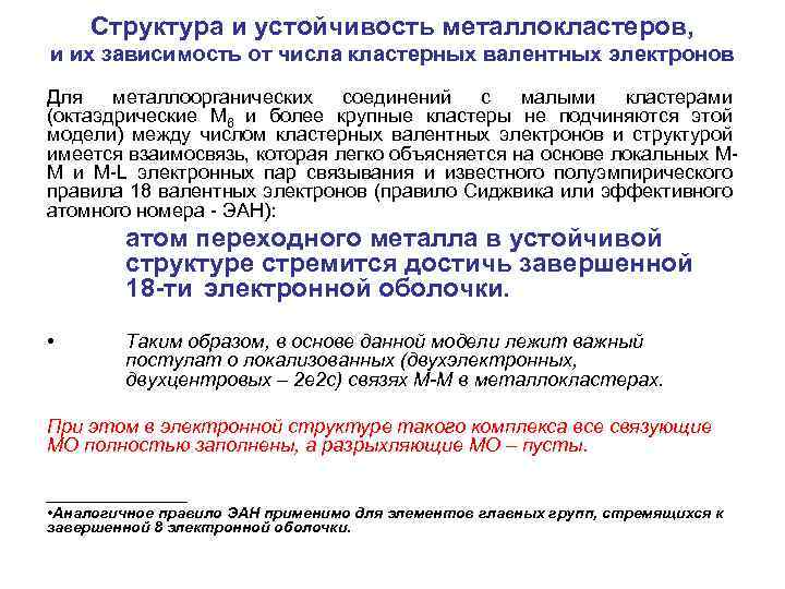 Структура и устойчивость металлокластеров, и их зависимость от числа кластерных валентных электронов Для металлоорганических