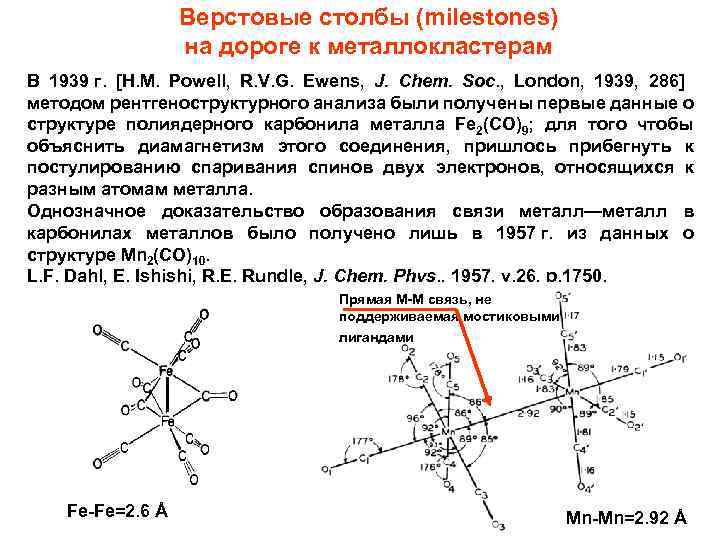 Верстовые столбы (milestones) на дороге к металлокластерам В 1939 г. [H. M. Powell, R.