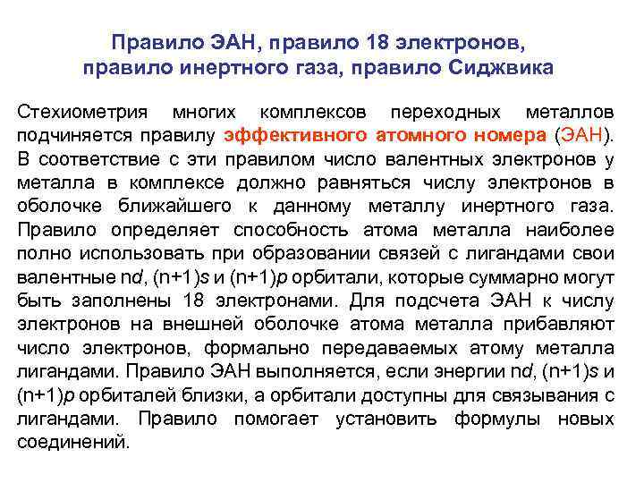 Правило 18. Правило 18 электронов. Правило восемнадцати электронов. Правило Сиджвика для карбонилов. Правило 18 электронов в комплексных соединениях.