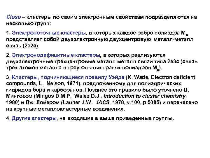 Closo – кластеры по своим электронным свойствам подразделяются на несколько групп: 1. Электроноточные кластеры,
