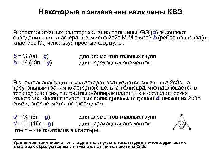 Некоторые применения величины КВЭ В электроноточных кластерах знание величины КВЭ (g) позволяет определить тип