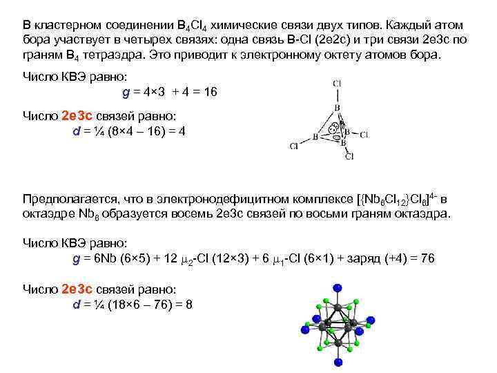 В кластерном соединении B 4 Cl 4 химические связи двух типов. Каждый атом бора