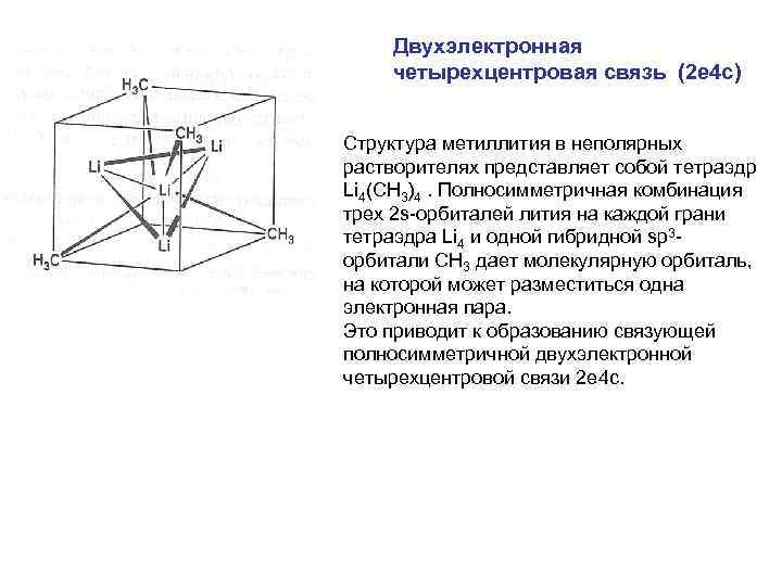 Двухэлектронная четырехцентровая связь (2 e 4 c) Структура метиллития в неполярных растворителях представляет собой