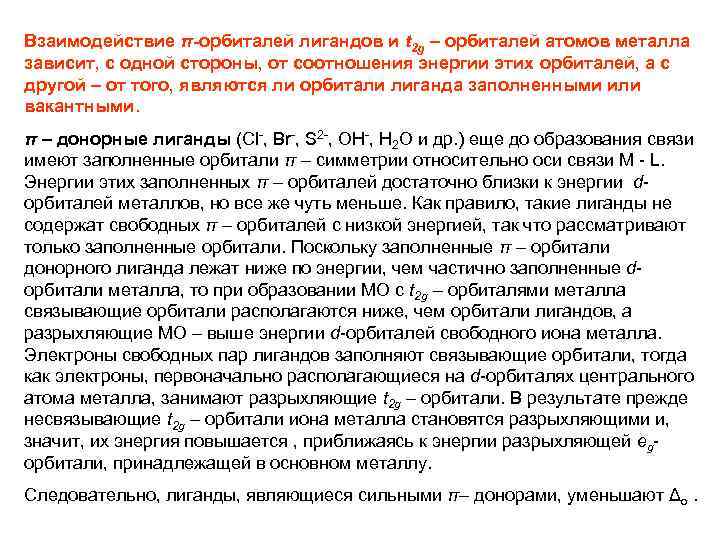 Взаимодействие π-орбиталей лигандов и t 2 g – орбиталей атомов металла зависит, с одной