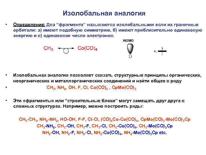 Фрагментом называют. Изолобальность. Изолобальная аналогия. Принцип изолобальной аналогии Хофмана. Изолобальный фрагмент.