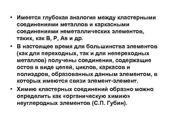  • Имеется глубокая аналогия между кластерными соединениями металлов и каркасными соединениями неметаллических элементов,