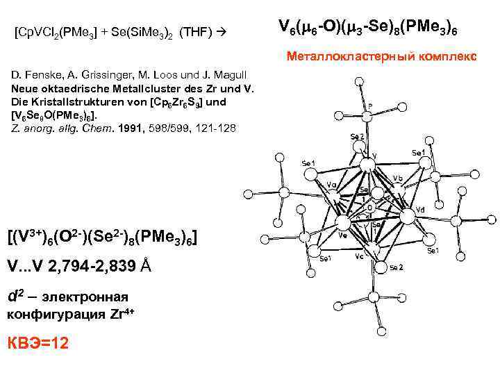 [Cp. VCl 2(PMe 3] + Se(Si. Me 3)2 (THF) V 6( 6 -O)( 3