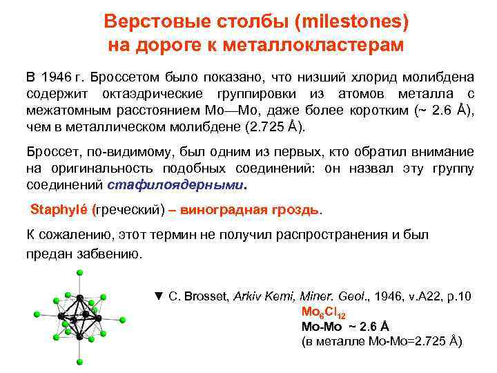Верстовые столбы (milestones) на дороге к металлокластерам В 1946 г. Броссетом было показано, что