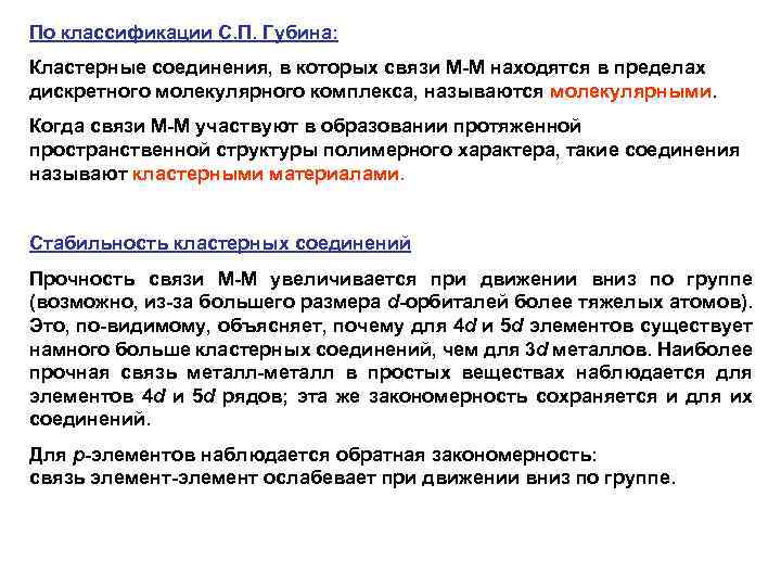 По классификации С. П. Губина: Кластерные соединения, в которых связи М-М находятся в пределах