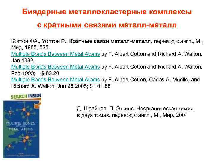 Биядерные металлокластерные комплексы с кратными связями металл-металл Коттон ФА. , Уолтон Р. , Кратные