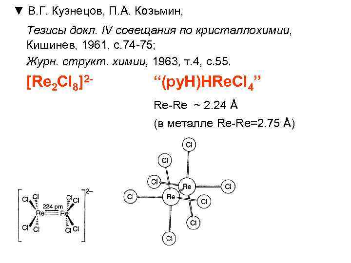 ▼ В. Г. Кузнецов, П. А. Козьмин, Тезисы докл. IV совещания по кристаллохимии, Кишинев,