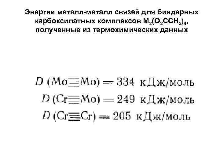 Энергии металл-металл связей для биядерных карбоксилатных комплексов M 2(O 2 CCH 3)4, полученные из