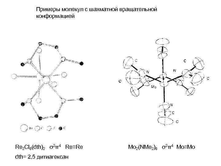 Примеры молекул. Сложные молекулы примеры. Биядерные комплексы. Молекулярные комплексы примеры. Биядерный комплекс пример.