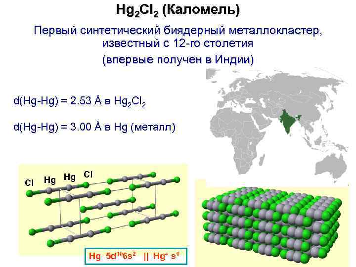 Hg 2 Cl 2 (Каломель) Первый синтетический биядерный металлокластер, известный с 12 -го столетия