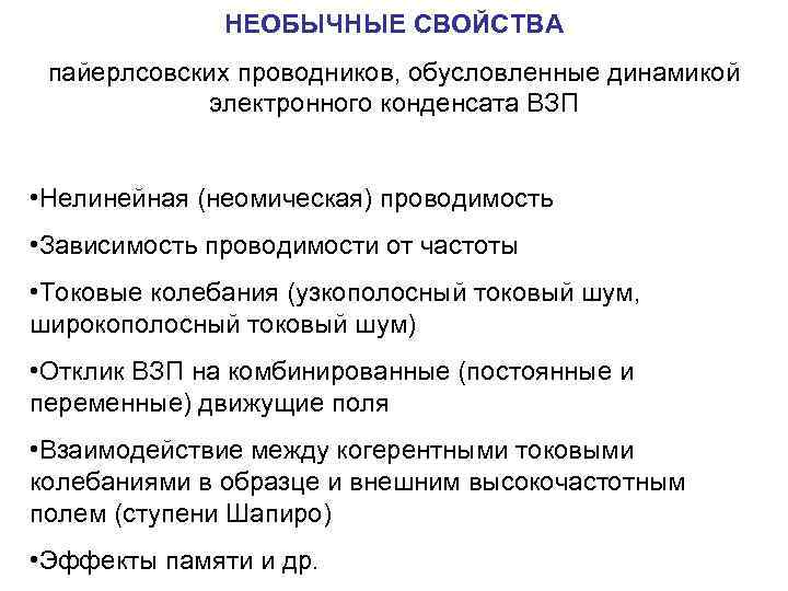 НЕОБЫЧНЫЕ СВОЙСТВА пайерлсовских проводников, обусловленные динамикой электронного конденсата ВЗП • Нелинейная (неомическая) проводимость •