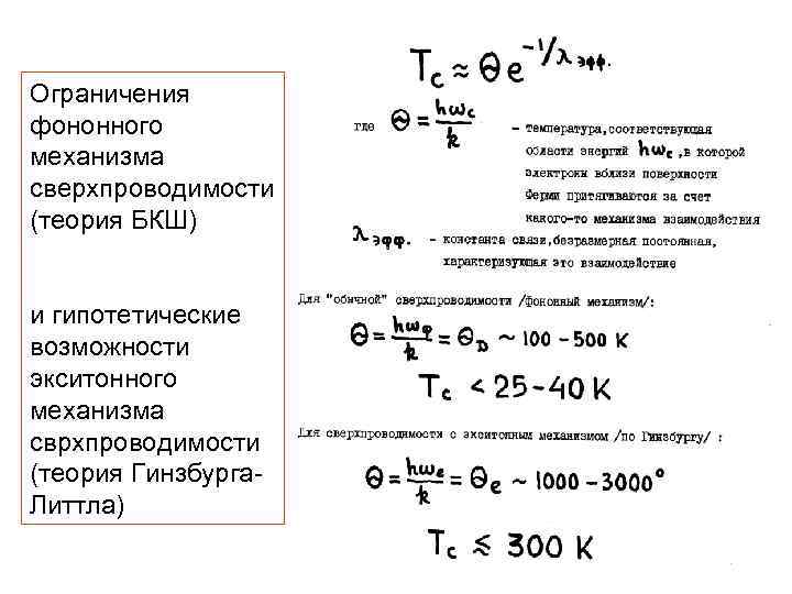 Ограничения фононного механизма сверхпроводимости (теория БКШ) и гипотетические возможности экситонного механизма сврхпроводимости (теория Гинзбурга.