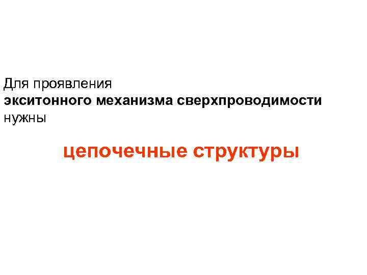 Для проявления экситонного механизма сверхпроводимости нужны цепочечные структуры 