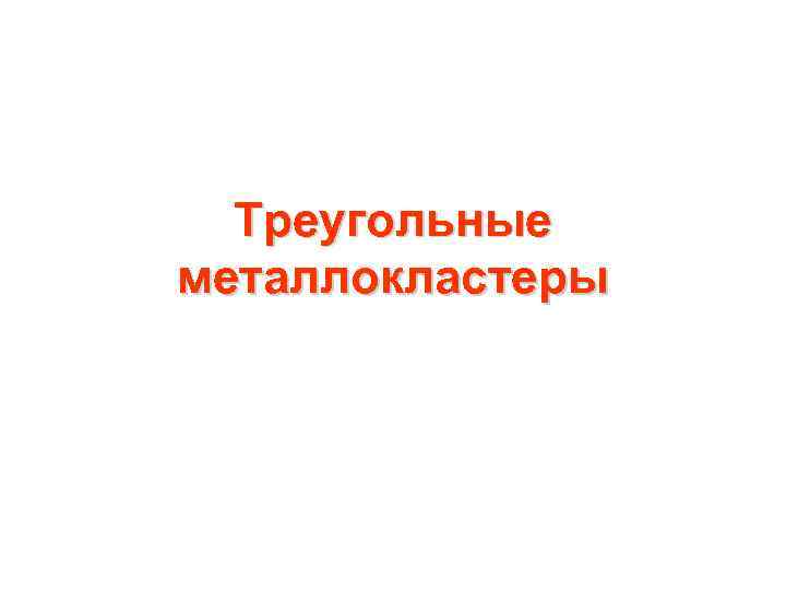 Треугольные металлокластеры 