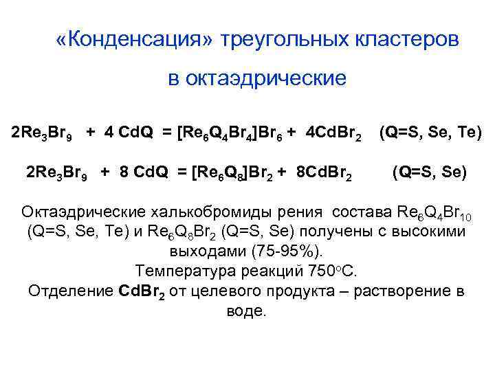  «Конденсация» треугольных кластеров в октаэдрические 2 Re 3 Br 9 + 4 Cd.