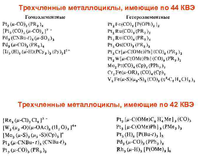 Трехчленные металлоциклы, имеющие по 44 КВЭ Трехчленные металлоциклы, имеющие по 42 КВЭ 