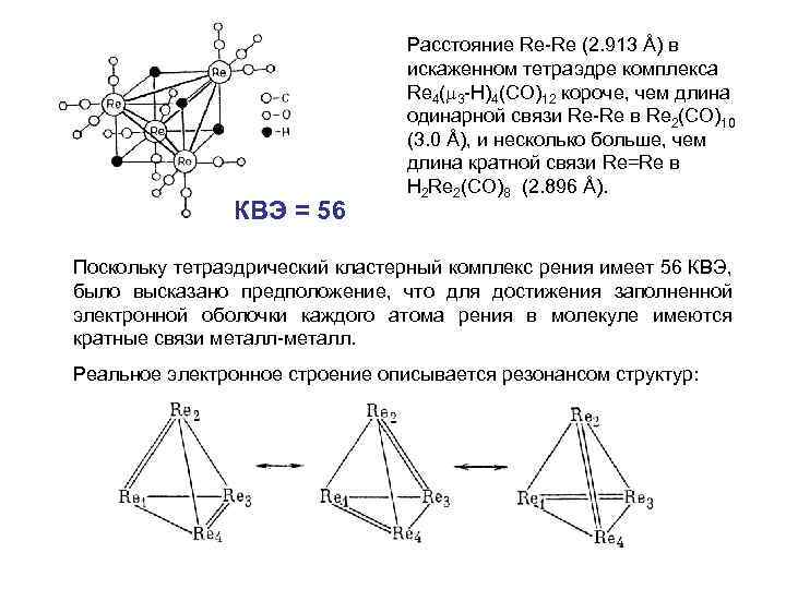КВЭ = 56 Расстояние Re-Re (2. 913 Å) в искаженном тетраэдре комплекса Re 4(