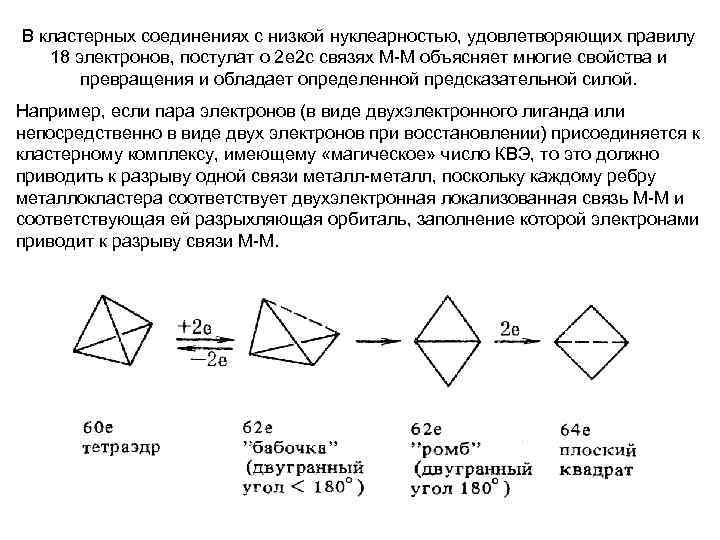 В кластерных соединениях с низкой нуклеарностью, удовлетворяющих правилу 18 электронов, постулат о 2 е