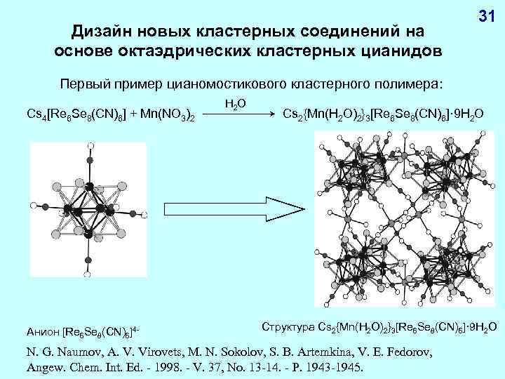 Дизайн новых кластерных соединений на основе октаэдрических кластерных цианидов 31 Первый пример цианомостикового кластерного