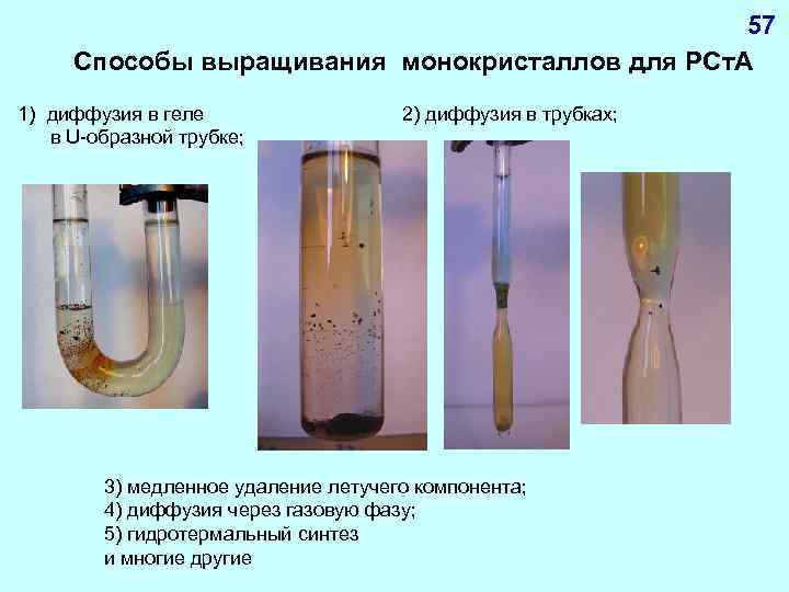 57 Способы выращивания монокристаллов для РСт. А 1) диффузия в геле в U-образной трубке;