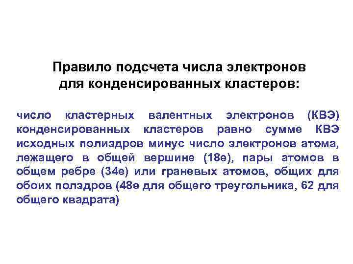 Правило подсчета числа электронов для конденсированных кластеров: число кластерных валентных электронов (КВЭ) конденсированных кластеров