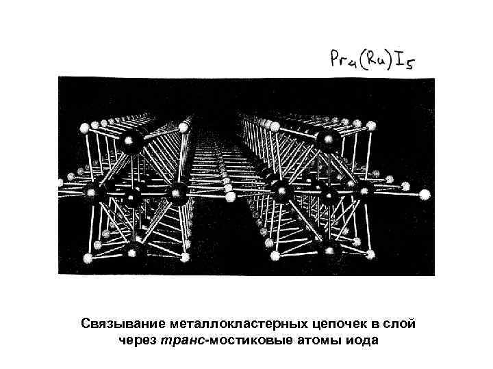 Связывание металлокластерных цепочек в слой через транс-мостиковые атомы иода 