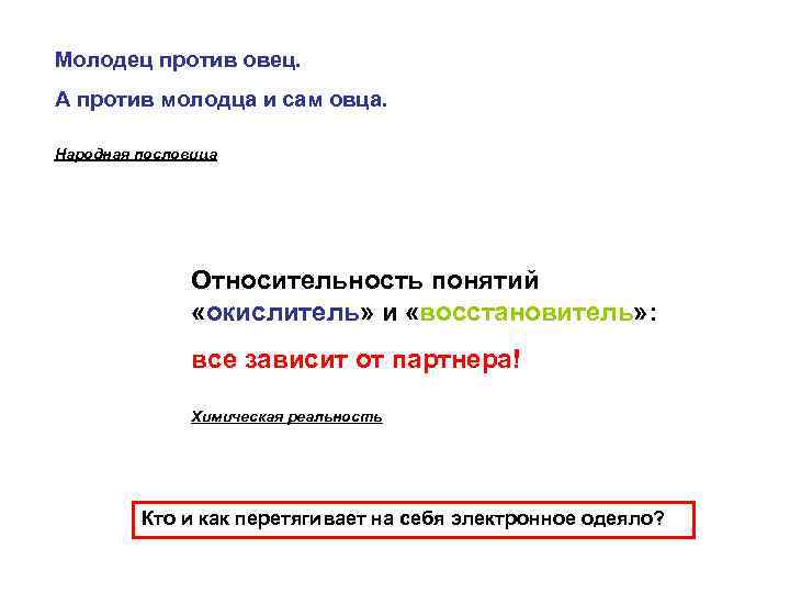 Молодец против овец. А против молодца и сам овца. Народная пословица Относительность понятий «окислитель»