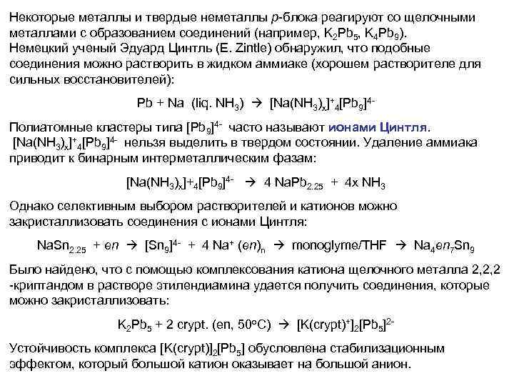 Некоторые металлы и твердые неметаллы p-блока реагируют со щелочными металлами с образованием соединений (например,