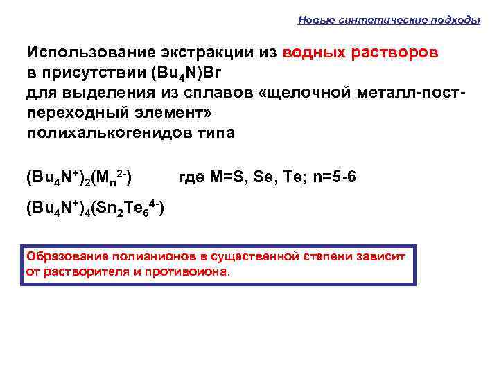 Новые синтетические подходы Использование экстракции из водных растворов в присутствии (Bu 4 N)Br для