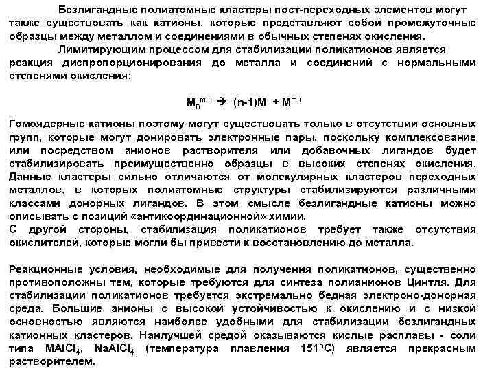 Безлигандные полиатомные кластеры пост-переходных элементов могут также существовать как катионы, которые представляют собой промежуточные