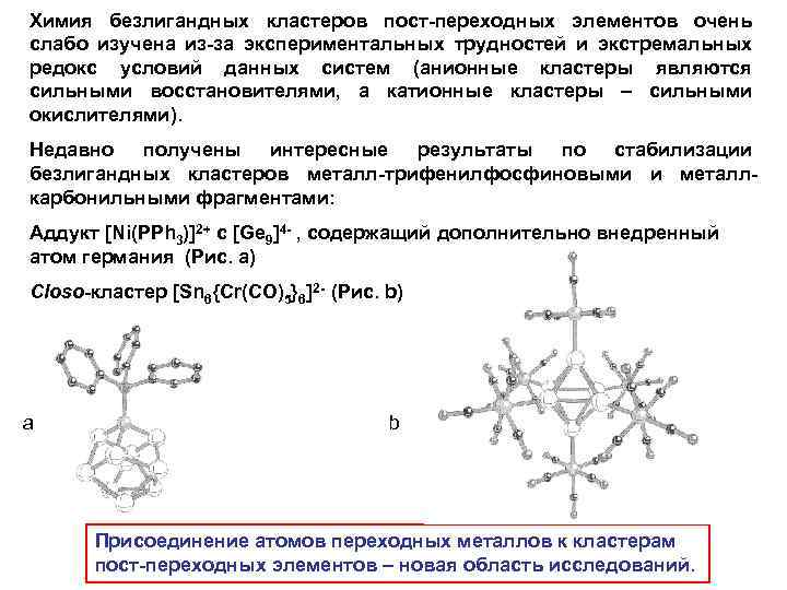 Химия безлигандных кластеров пост-переходных элементов очень слабо изучена из-за экспериментальных трудностей и экстремальных редокс