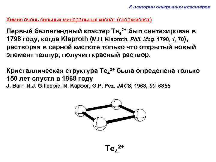 К истории открытия кластеров Химия очень сильных минеральных кислот (сверхкислот) Первый безлигандный кластер Te