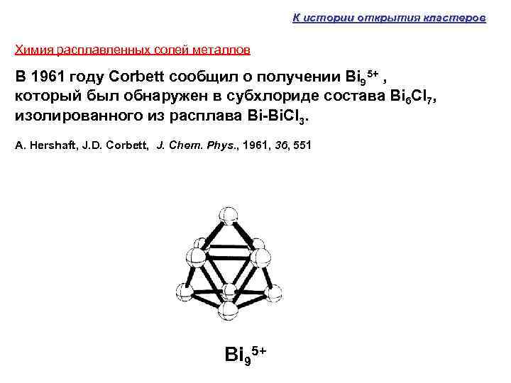 К истории открытия кластеров Химия расплавленных солей металлов В 1961 году Corbett сообщил о