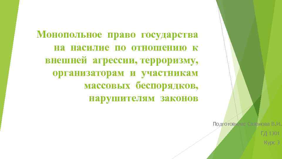 Монопольное право государства на насилие по отношению к внешней агрессии, терроризму, организаторам и участникам