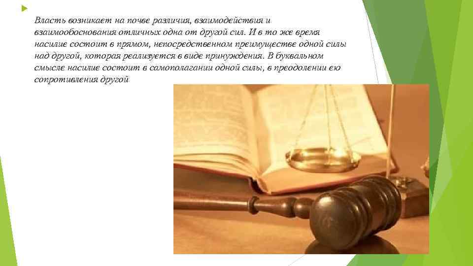  Власть возникает на почве различия, взаимодействия и взаимообоснования отличных одна от другой сил.